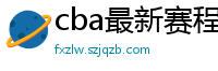 cba最新赛程表2024